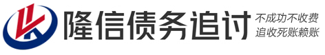 鑫诚(攡曭朥檥)债务追讨公司