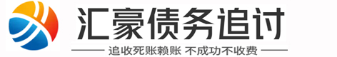 汇豪(崷巌巑憦)债务催收公司