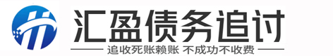 汇盈(崷巌巑憦)债务催收公司