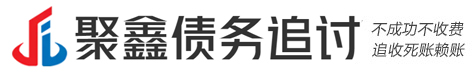 聚鑫催收公司